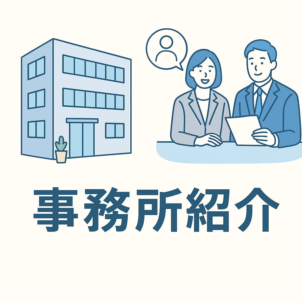 事務所紹介イラスト